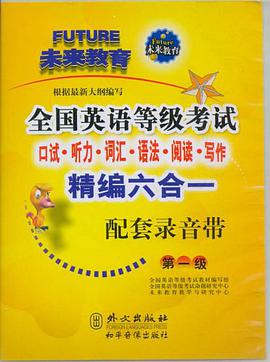 全国英语等级考试 pdf epub mobi 下载