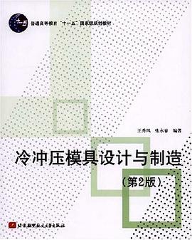 冷冲压模具设计与制造 pdf epub mobi 电子书 下载