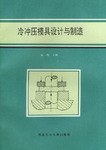 冷冲压模具设计与制造 pdf epub mobi 电子书 下载
