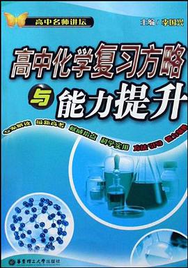 高中化学复习方略与能力提升/高中名师讲坛