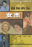 国际政坛女杰 pdf epub mobi 电子书 下载