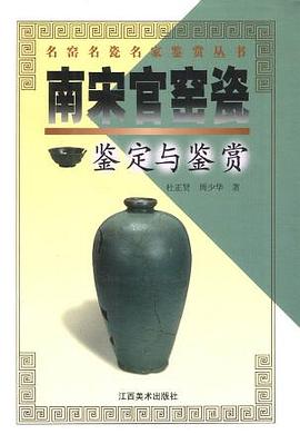 南宋官窑瓷鉴定与鉴赏 pdf epub mobi 电子书 下载