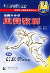 通用中小学奥赛教材·高中信息学提高版