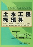 土木工程概预算 pdf epub mobi 电子书 下载