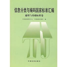 信息分类与编码国家标准汇编.通用与基础标准卷 pdf epub mobi 电子书 下载
