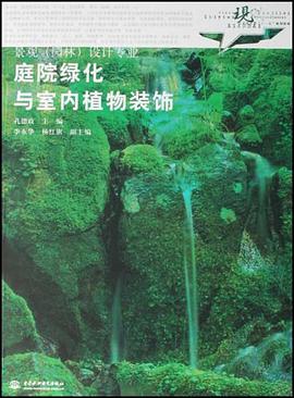 庭院绿化与室内植物装饰 pdf epub mobi 电子书 下载