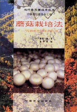 蘑菇栽培法--高新生产技术的应用 pdf epub mobi 电子书 下载