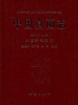 中国真菌志第38卷 pdf epub mobi 电子书 下载