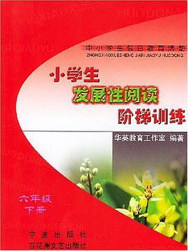 小学生发展性阅读阶梯训练（上册）