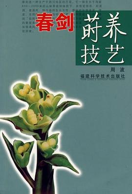 春剑莳养技艺 pdf epub mobi 电子书 下载