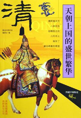 清-天朝上国的盛世繁华