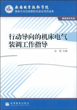 行动导向的机床电气装调工作指导
