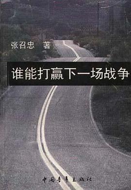 谁能打赢下一场战争 pdf epub mobi 电子书 下载
