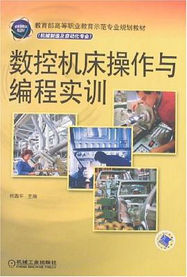 数控机床操作与编程实训 pdf epub mobi 电子书 下载