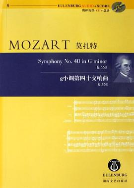 莫扎特-g小调第四十交响曲-K 550(8)(含CD) pdf epub mobi 电子书 下载