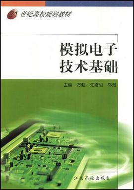 21世纪高校规划教材·模拟电子技术基础 pdf epub mobi 电子书 下载