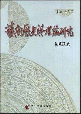 艺术历史与理论研究 pdf epub mobi 电子书 下载