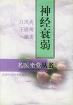 神经衰弱 pdf epub mobi 电子书 下载