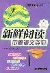 新鲜阅读中考语文夺冠（初中说明文） pdf epub mobi 电子书 下载