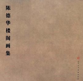 陈德华楼阁画集 pdf epub mobi 电子书 下载