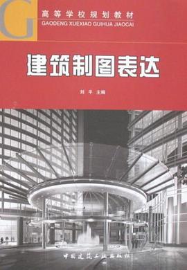建筑制图表达 pdf epub mobi 下载