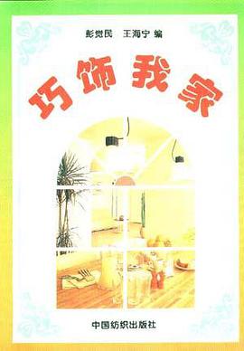 巧饰我家 pdf epub mobi 电子书 下载