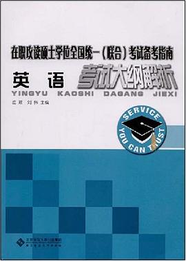 英语考试大纲解析 pdf epub mobi 电子书 下载