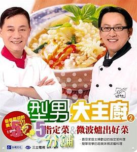 型男大主廚 2 pdf epub mobi 电子书 下载
