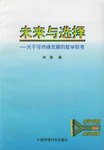 未来与选择 pdf epub mobi 电子书 下载