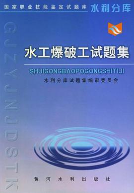 水工爆破工试题集 pdf epub mobi 电子书 下载