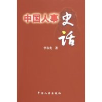 中国人事史话 pdf epub mobi 电子书 下载