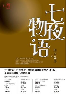 七夜物語（上） pdf epub mobi 电子书 下载