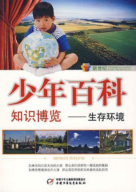 新世纪少年百科知识博览 pdf epub mobi 电子书 下载