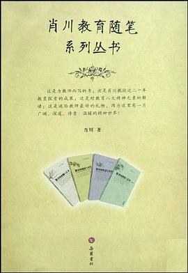 肖川教育随笔系列丛书 pdf epub mobi 电子书 下载