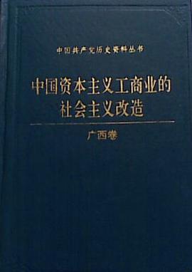 中国资本主义工商业的社会主义改造(广西卷) pdf epub mobi 电子书 下载
