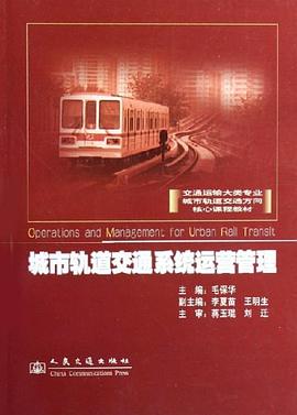 城市轨道交通系统运营管理 pdf epub mobi 电子书 下载
