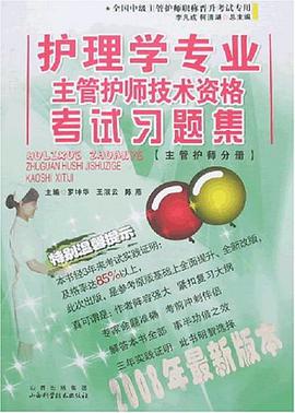 护理学专业主管护师技术资格考试习题集 pdf epub mobi 电子书 下载