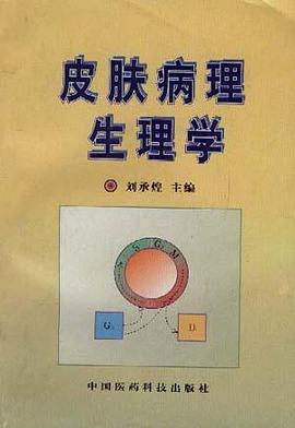 皮肤病理生理学 pdf epub mobi 电子书 下载