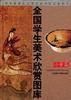 全國學生美術欣賞圖庫 pdf epub mobi 電子書 下載