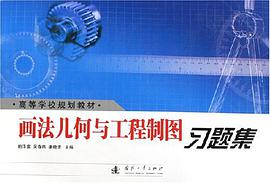 画法几何与工程制图习题集 pdf epub mobi 电子书 下载