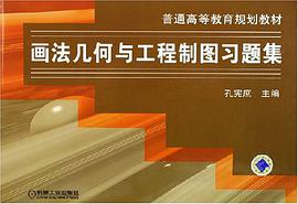 画法几何与工程制图习题集 pdf epub mobi 电子书 下载