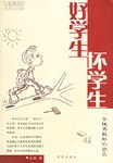 好学生、坏学生 pdf epub mobi 电子书 下载