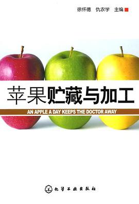 苹果贮藏与加工 pdf epub mobi 电子书 下载