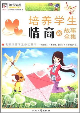 培养学生情商的故事全集 pdf epub mobi 电子书 下载