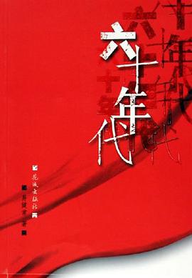 六十年代 pdf epub mobi 电子书 下载