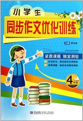 小学生同步作文优化训练