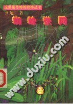 蜘蛛張網 pdf epub mobi 下载
