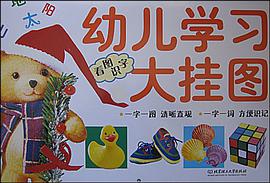 看图识字-幼儿学习大挂图 pdf epub mobi 电子书 下载