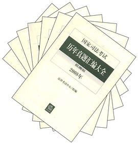 国家司法考试历年真题汇编大全（共七册） pdf epub mobi 电子书 下载