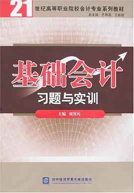 基础会计习题与实训 pdf epub mobi 电子书 下载